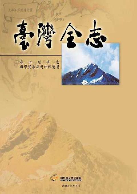 臺灣全志. 卷5, 經濟志．國際貿易及對外投資篇(電子書)