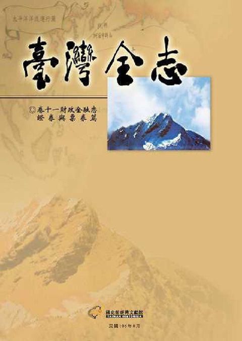 臺灣全志. 卷11, 財政金融志．證券與票券篇(電子書)