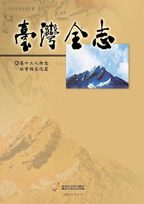 HyRead 臺灣全志. 卷十三, 人物志．社會與文化篇(電子書)
