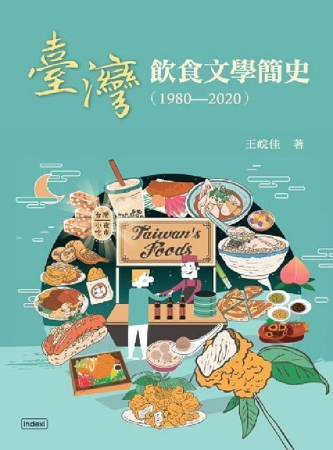 臺灣飲食文學簡史. 1980-2020(電子書)