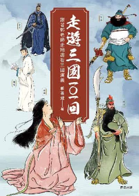 HyRead 走遊三國101回:跟著郭老師走廟趣看三國演義(電子書)
