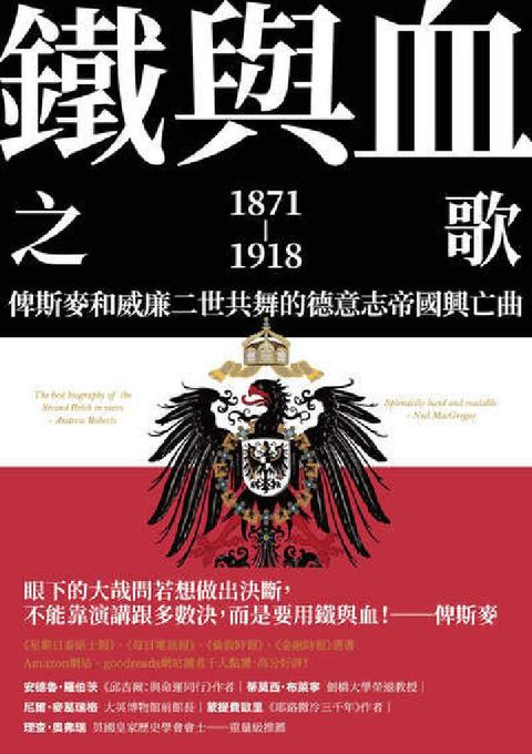 HyRead 鐵與血之歌:俾斯麥和威廉二世共舞的德意志帝國興亡曲(電子書)