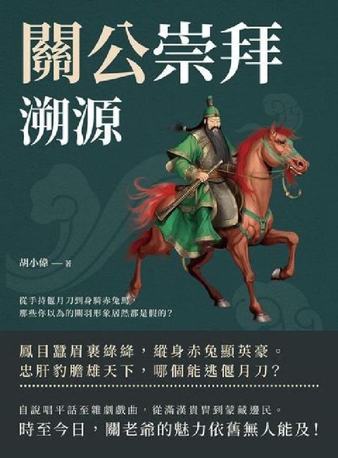 HyRead 關公崇拜溯源:從手持偃月刀到身騎赤兔馬, 那些你以為的(電子書)