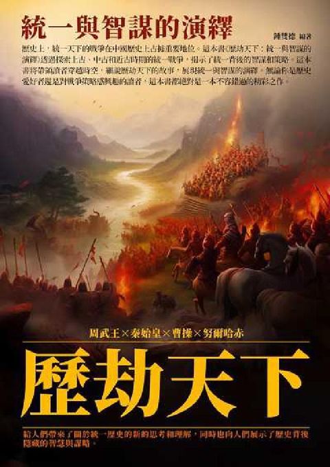 HyRead 歷劫天下:統一與智謀的演繹(電子書)