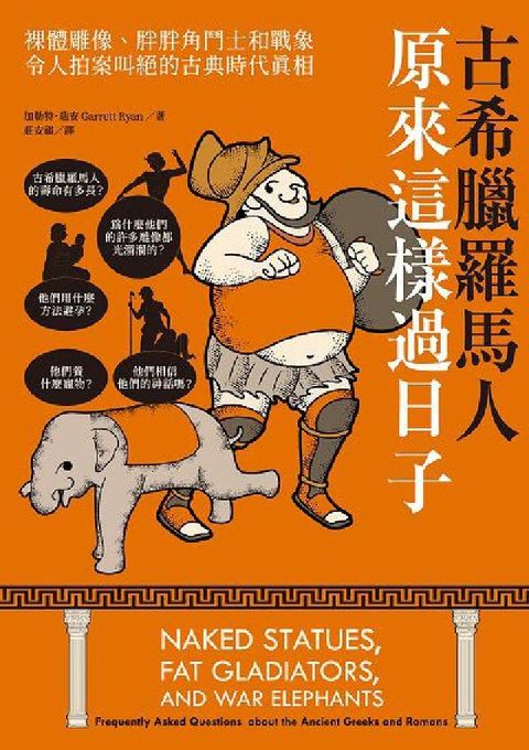 HyRead 古希臘羅馬人原來這樣過日子:裸體雕像、胖胖角鬥士和戰象(電子書)