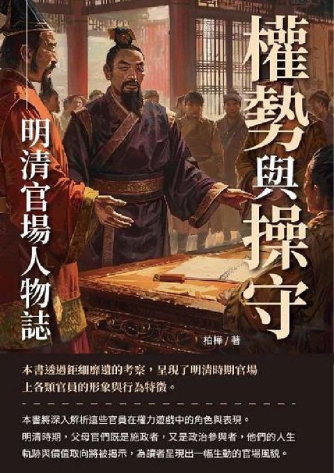 HyRead 權勢與操守:明清官場人物誌(電子書)