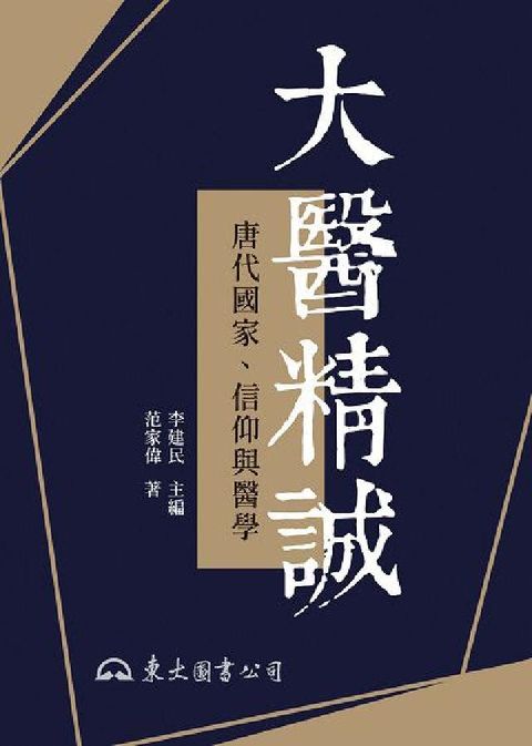 HyRead 大醫精誠:唐代國家、信仰與醫學(電子書)