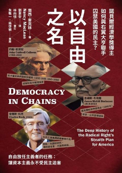 HyRead 以自由之名:諾貝爾經濟學獎得主如何與右翼大亨聯手囚禁美(電子書)