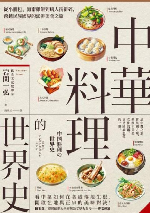 HyRead 中華料理的世界史:從小籠包、海南雞飯到唐人街雜碎，跨越(電子書)