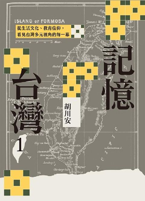 HyRead 記憶台灣. 1, 從生活文化、教育信仰，看見台灣多元視(電子書)