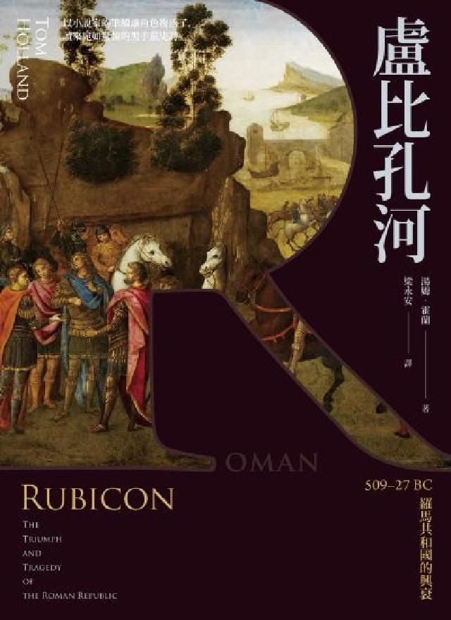 HyRead 盧比孔河:509–27 BC 羅馬共和國的興衰(電子書)