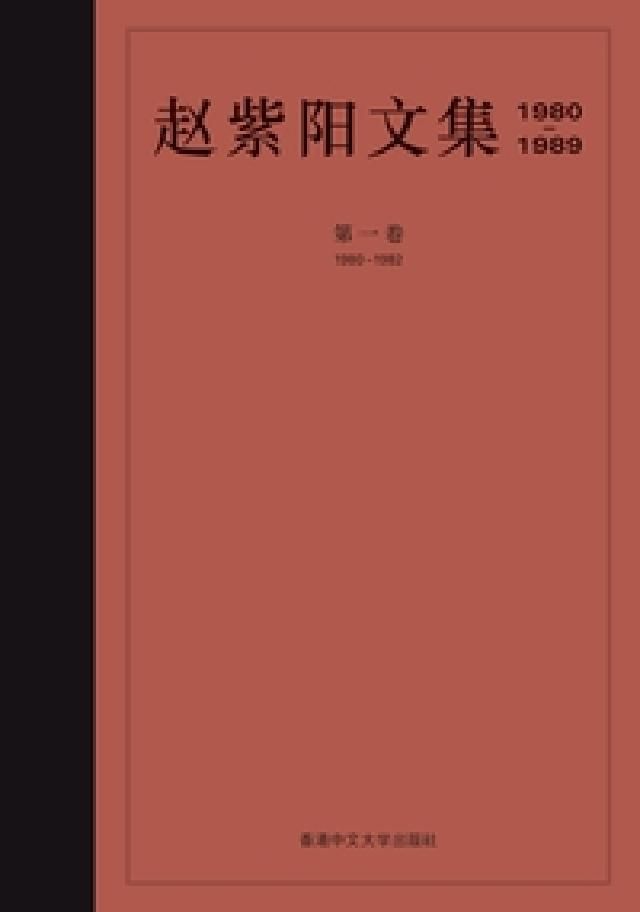 HyRead 趙紫陽文集1980-1989. 第一卷, 1980-1(電子書) - PChome