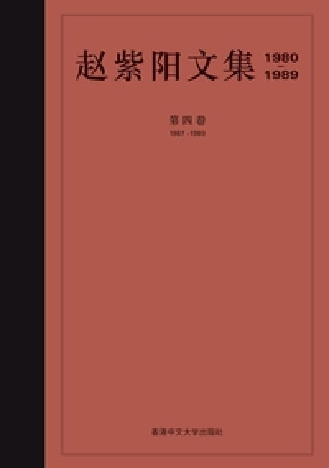 赵紫阳文集 1980-1989: 第四卷 1987-1989 HyRead 趙紫陽文集1980-1989. 第四卷, 1987-1(電子書) - PChome
