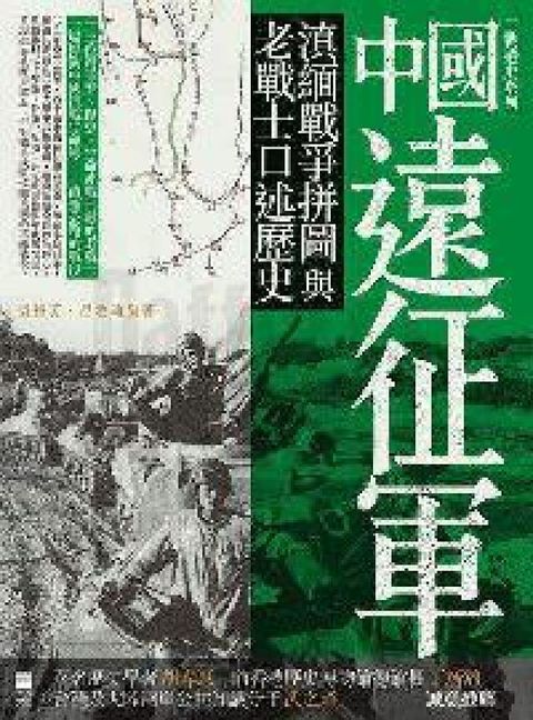HyRead 中國遠征軍:滇緬戰爭拼圖與老戰士口述歷史(電子書)