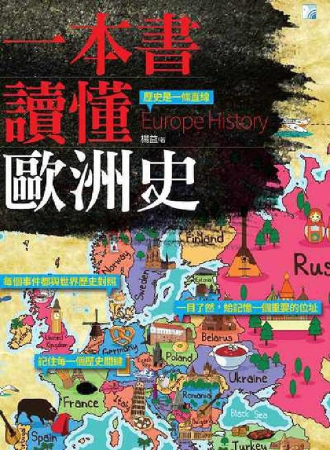 HyRead 一本書讀懂歐洲史(電子書)