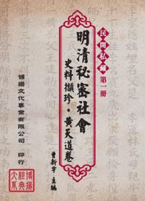 民間私藏明清秘密社會史料擷珍, 黃天道卷(電子書)