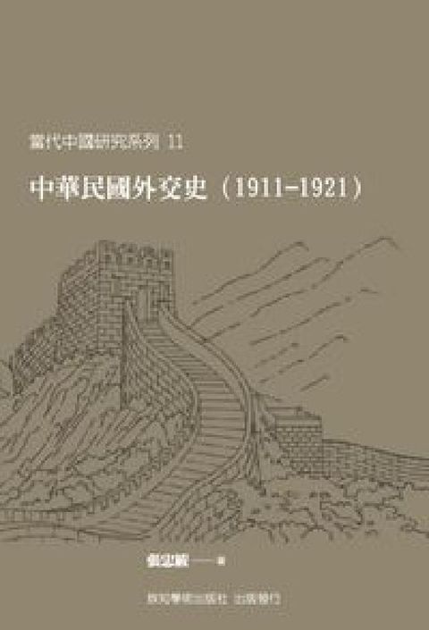 中華民國外交史. 1911-1921(電子書)