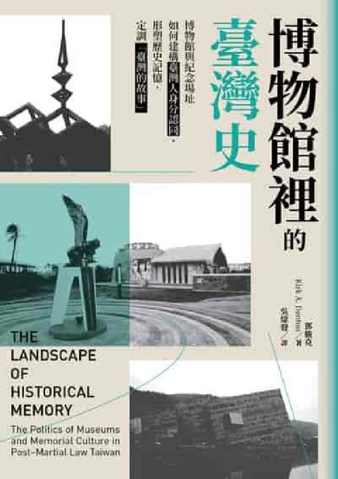 博物館裡的臺灣史:博物館與紀念場址如何建構臺灣人身分認(電子書)
