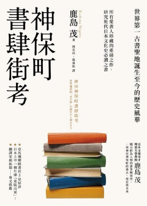 神保町書肆街考(日本文壇奇才鹿島茂重量級作品經典回歸)(電子書)