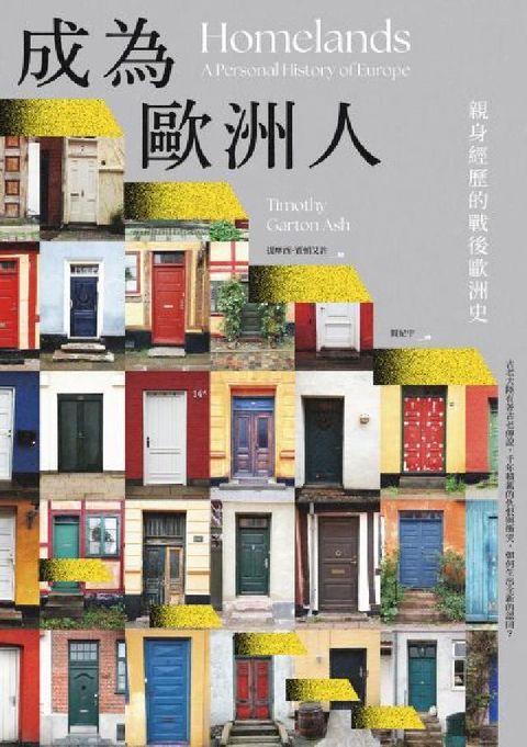 成為歐洲人:親身經歷的戰後歐洲史(電子書)