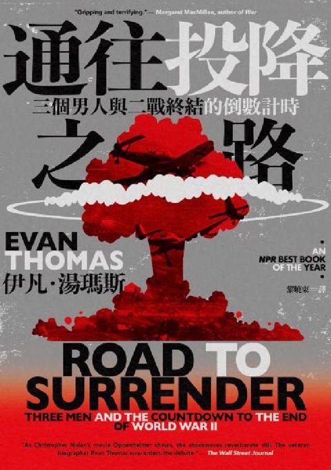 通往投降之路:三個男人與二戰終結的倒數計時(電子書)