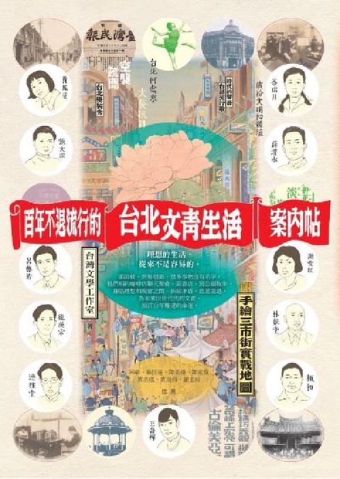 百年不退流行的台北文青生活案內帖(附手繪三市街實戰地圖(電子書)