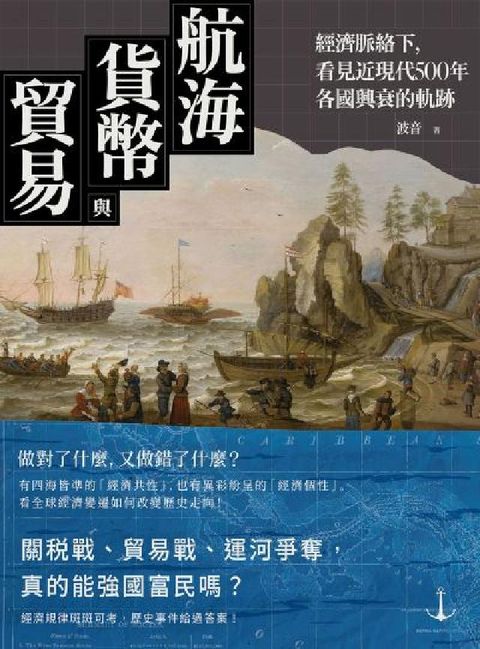 航海、貨幣與貿易:經濟脈絡下，看見近現代500年各國興(電子書)