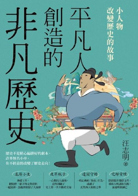 平凡人創造的非凡歷史:小人物改變歷史的故事(電子書)