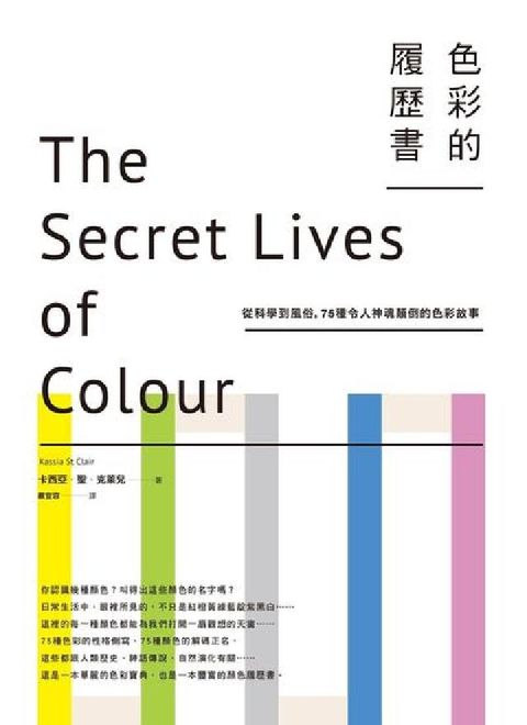 色彩的履歷書:從科學到風俗，75種令人神魂顛倒的色彩故(電子書)