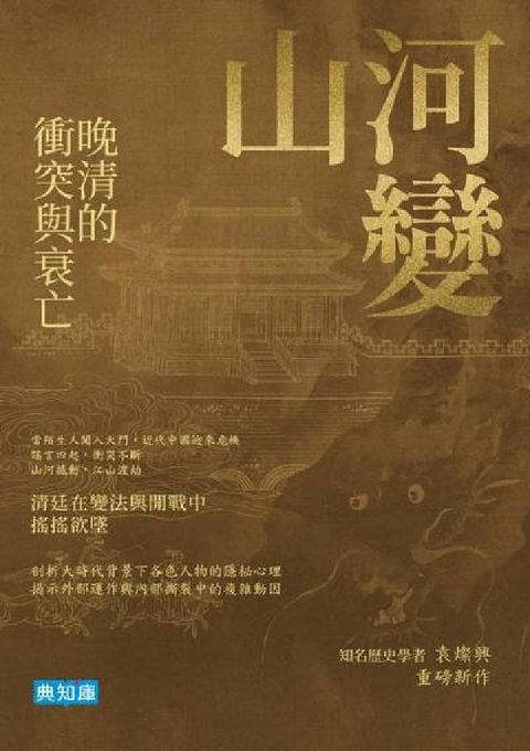 山河變: 晚清的衝突與衰亡(電子書)