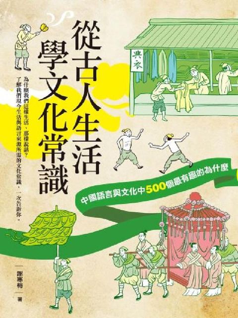 從古人生活學文化常識:中國語言與文化中500個最有趣的(電子書)