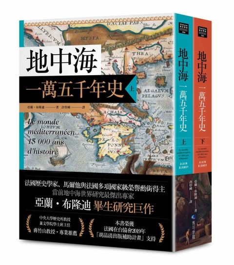 地中海一萬五千年史【中文世界唯一法語直譯本, 地中海研(電子書)