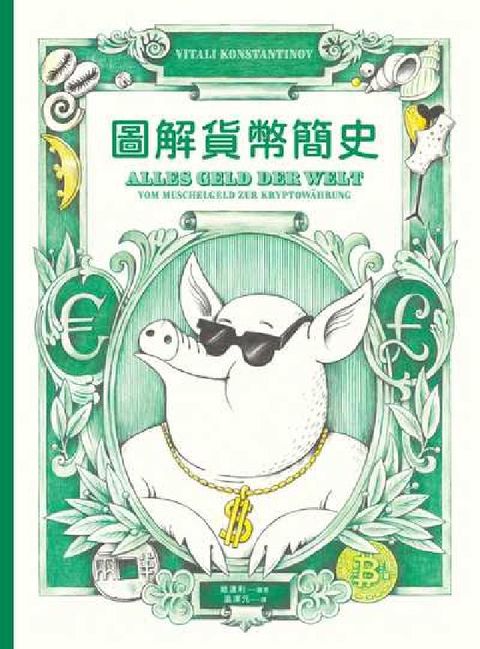 圖解貨幣簡史(電子書)