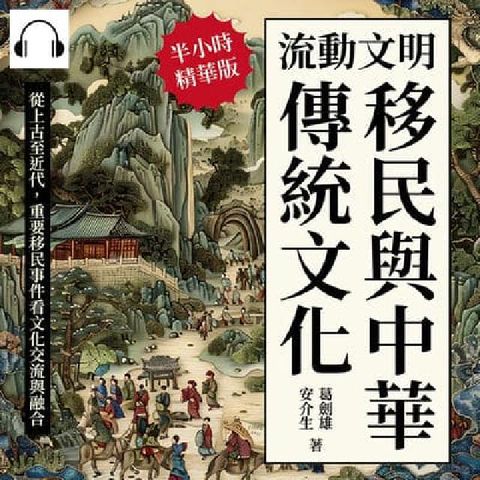 流動文明, 移民與中華傳統文化(說書)[有聲書]:從上(電子書)