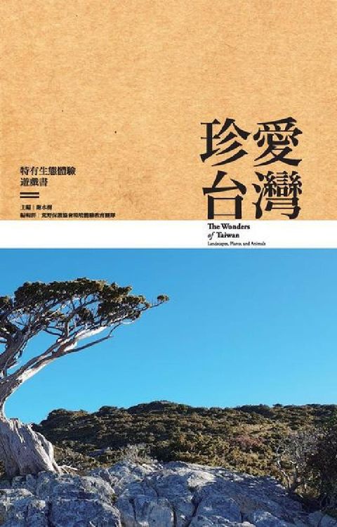 珍愛台灣:特有生態體驗遊戲書(電子書)