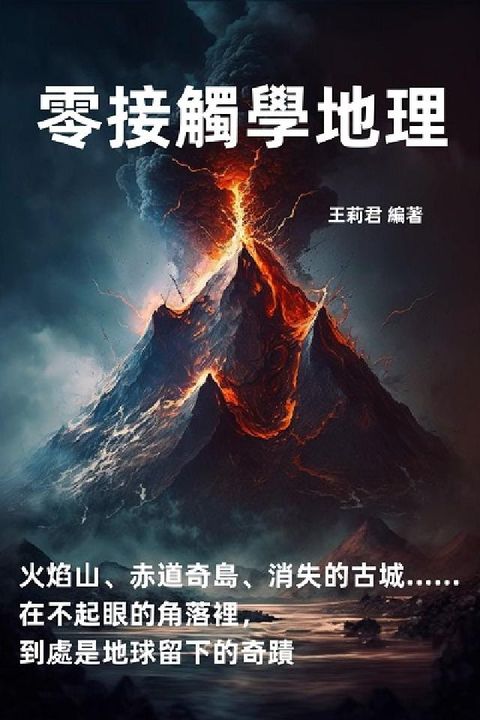 零接觸學地理:火焰山、赤道奇島、消失的古城……在不起眼(電子書)