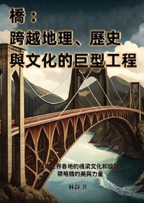 橋:跨越地理、歷史與文化的巨型工程: 探索世界各地的橋(電子書)
