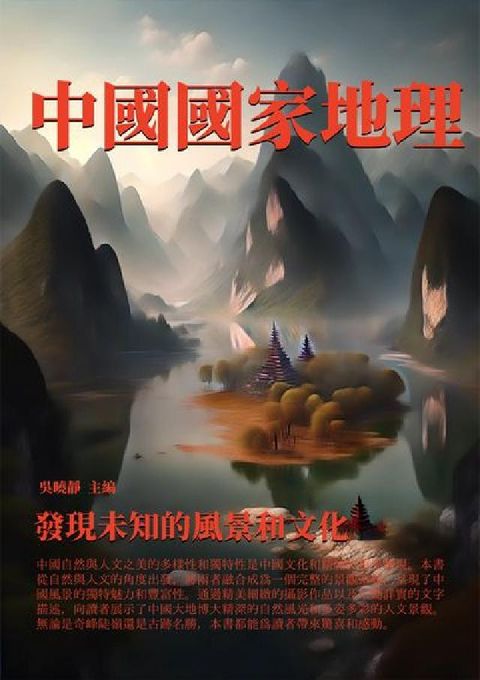 中國國家地理:發現未知的風景和文化(電子書)