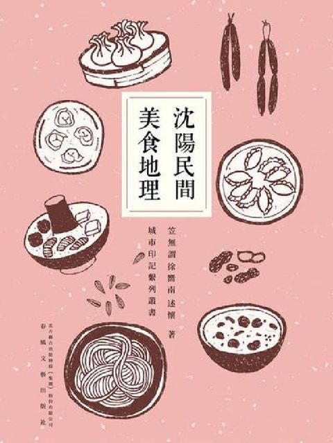 瀋陽民間美食地理(電子書)