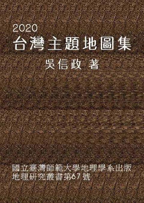 2020台灣主題地圖集(電子書)