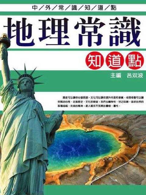 地理常識知道點(電子書)