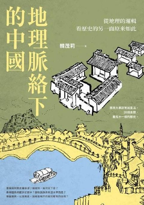 地理脈絡下的中國:從地理的邏輯看歷史的另一面原來如此(電子書)