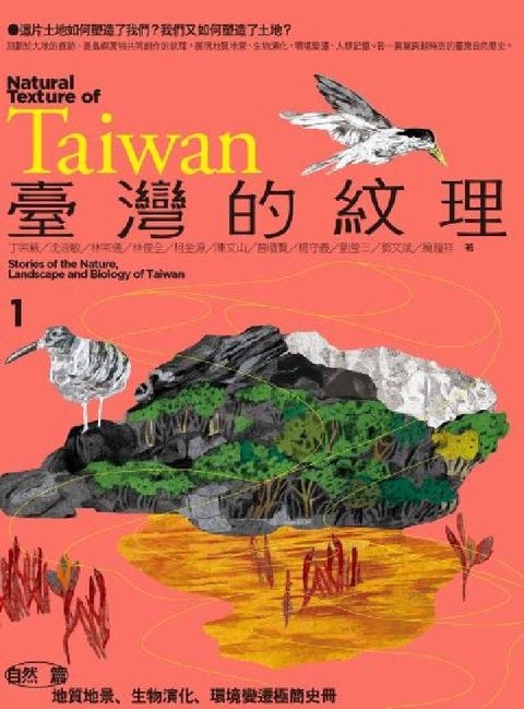 臺灣的紋理. 1 ,自然篇——地質地景、生物演化、環境(電子書)