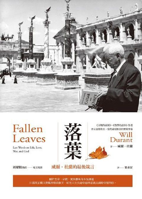 落葉:威爾.杜蘭的最後箴言(電子書)