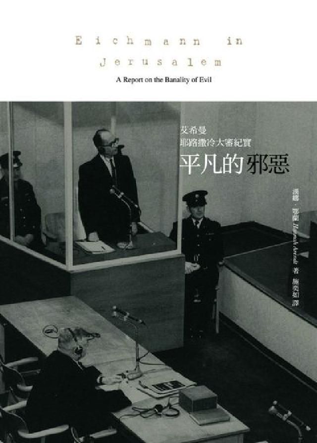 HyRead 平凡的邪惡:艾希曼耶路撒冷大審紀實(電子書)
