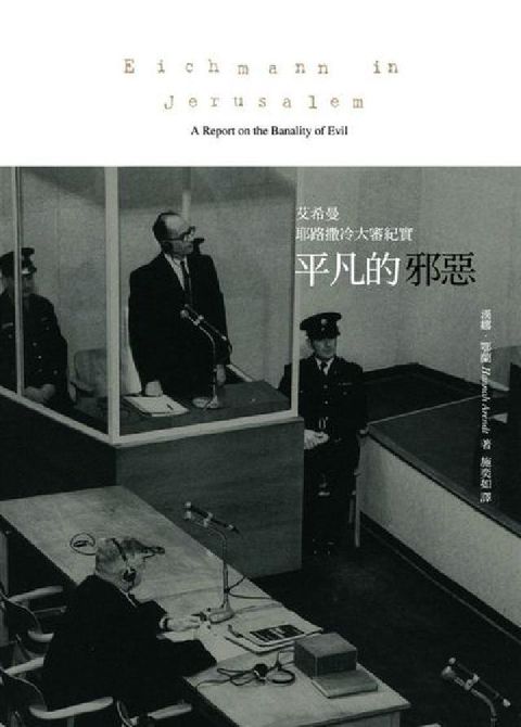 HyRead 平凡的邪惡:艾希曼耶路撒冷大審紀實(電子書)