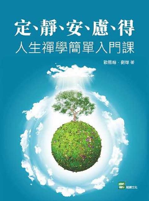 HyRead 定、靜、安、慮、得:人生禪學簡單入門課(電子書)