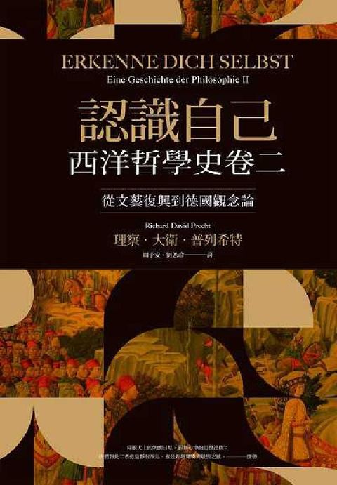 HyRead 認識自己:西洋哲學史卷二. 從文藝復興到德國觀念論(電子書)