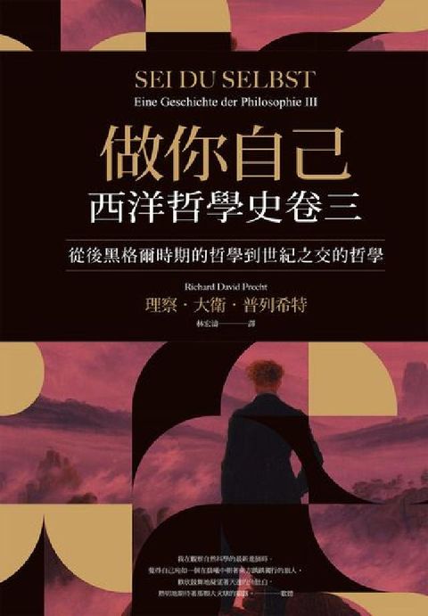 HyRead 做你自己:西洋哲學史卷三. 從後黑格爾時期的哲學到世紀(電子書)