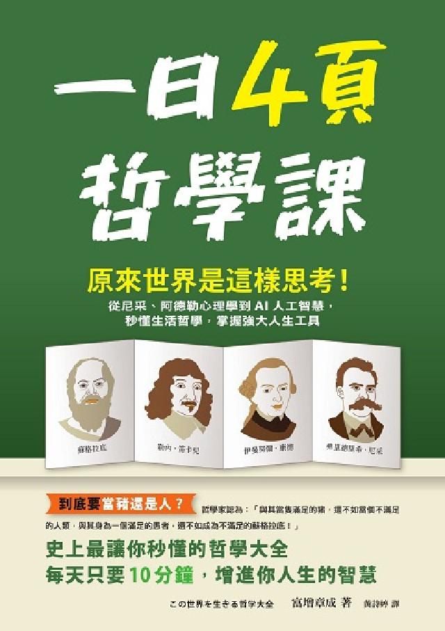 HyRead 一日4頁哲學課:原來世界是這樣思考!從尼采、阿德勒心理(電子書)